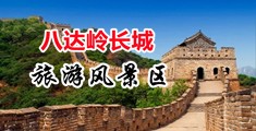 草鸡巴好大肉文小说视频中国北京-八达岭长城旅游风景区
